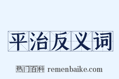 平治反义词是什么意思的图片